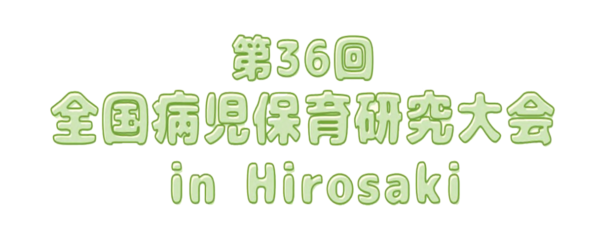 第36回全国病児保育研究大会