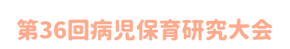 第36回病児保育研究大会